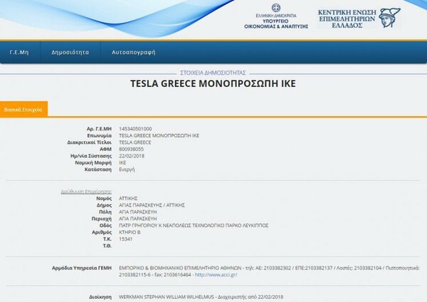 H Tesla στην Ελλάδα - Ιδρύθηκε εταιρία Tesla Greece και ετοιμάζεται το πρώτο ερευνητικό Hub