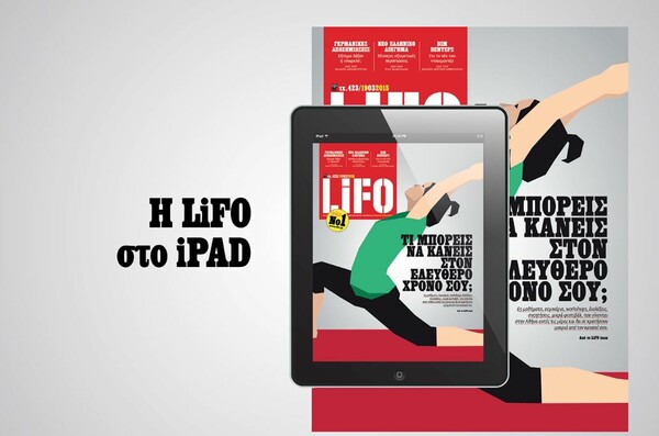 Το νέο τεύχος της LiFO διαθέσιμο για iPad