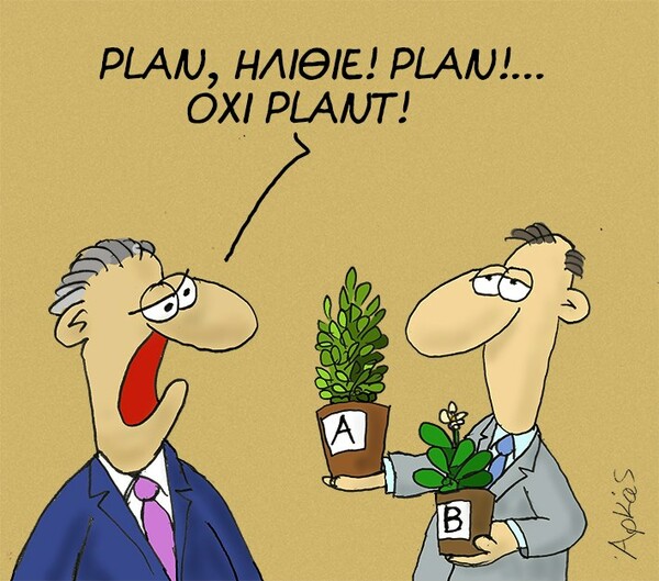 O Αρκάς αποκαλύπτει το Plan B της κυβέρνησης