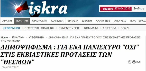 Ιskra: Το δημοψήφισμα θα μετατραπεί σε λαϊκή χιονοστιβάδα κατά των προτάσεων των "Θεσμών",