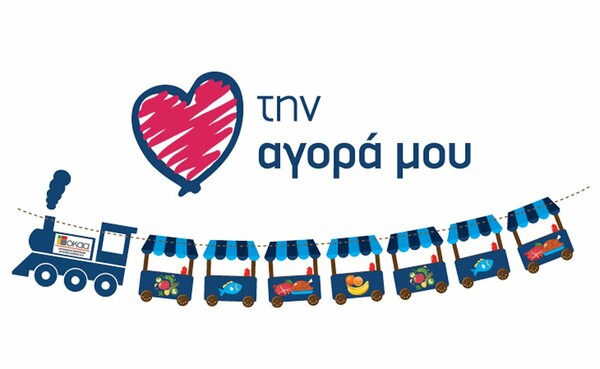 ΑΓΑΠΩ ΤΗΝ ΑΓΟΡΑ ΜΟΥ
