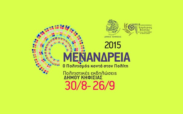«ΜΕΝΑΝΔΡΕΙΑ 2015»