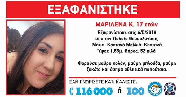 Συναγερμός για τη 17χρονη Μαριλένα που εξαφανίστηκε στην Πυλαία Θεσσαλονίκης