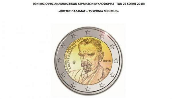 Αυτά είναι τα νέα αναμνηστικά νομίσματα των 2 ευρώ