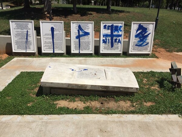 Βεβήλωσαν το Εβραϊκό Μνημείο εντός του ΑΠΘ: Πέταξαν μπογιές και έγραψαν συνθήματα