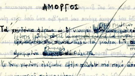 Το αρχείο του Νίκου Γκάτσου στη Βιβλιοθήκη του Χάρβαρντ