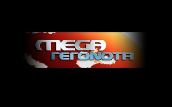 45 χιλ. πρόστιμο στο MEGA από το ΕΣΡ