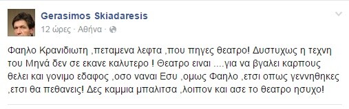 Γερ. Σκιαδαρέσης: Φαήλο Kρανιδιώτη, πεταμένα λεφτά που πήγες θέατρο