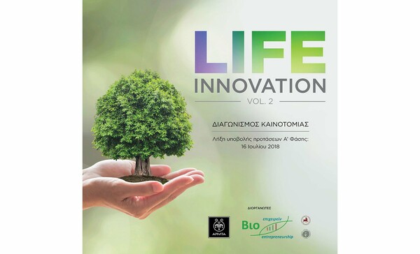 Διαγωνισμός Καινοτομίας LIFE INNOVATION