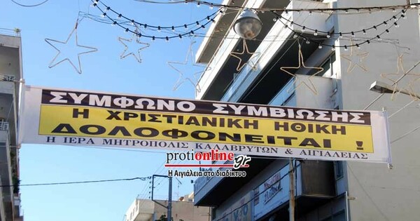 Ο Αμβρόσιος κρέμασε αυθαίρετα πανό κατά του συμφώνου συμβίωσης στο Αίγιο