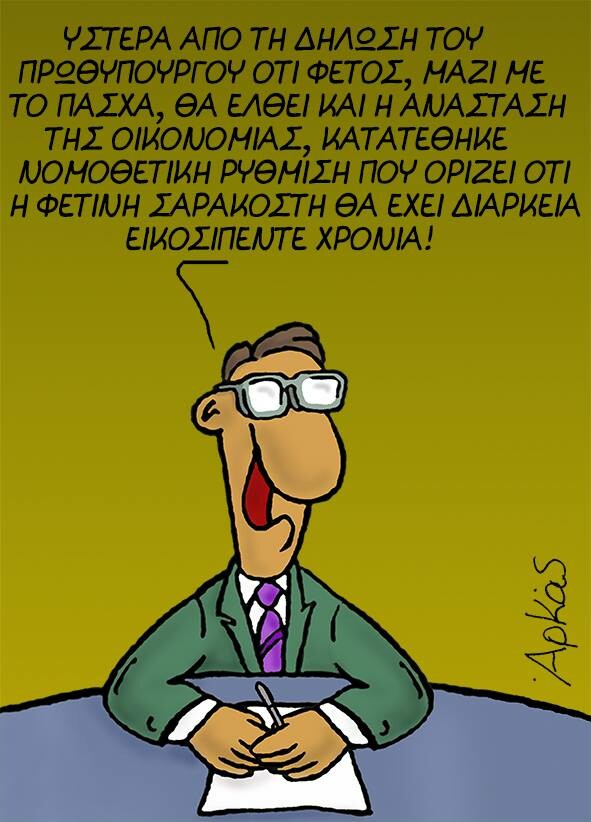 Ο Αρκάς ξέρει γιατί η φετινή Σαρακοστή θα κρατήσει 25 χρόνια
