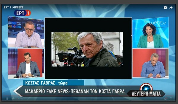 Fake news o θάνατος του Κώστα Γαβρά - Είναι ζωντανός και μόλις βγήκε στο τηλέφωνο