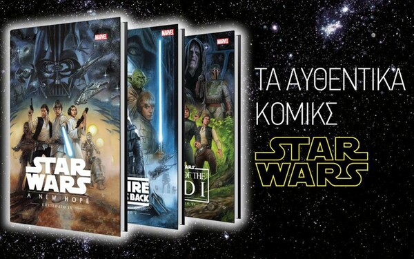 Αποκτήστε τα αυθεντικά κόμικς star wars