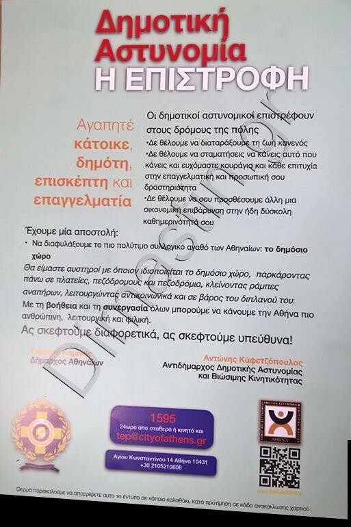 Επιστρέφει σήμερα η δημοτική αστυνομία στην Αθήνα