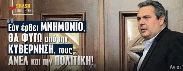 15 ενδείξεις πως ο Πάνος Καμμένος έκανε σήμερα τη μεγαλύτερη κωλοτούμπα της ζωής του