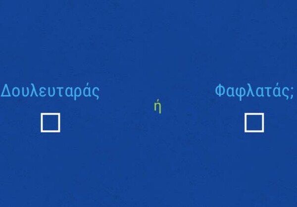Το πιο αστείο/εξοργιστικό τεστ που έγινε ποτέ στην Ελλάδα ///