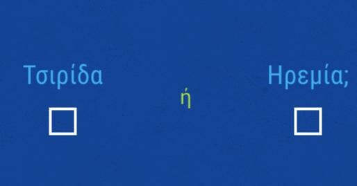 Το πιο αστείο/εξοργιστικό τεστ που έγινε ποτέ στην Ελλάδα ///