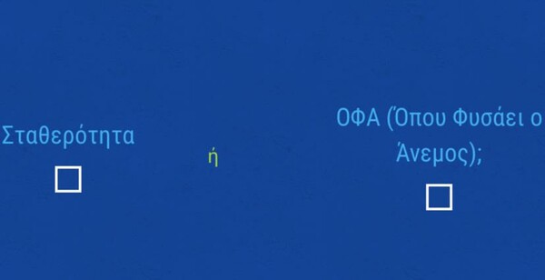 Το πιο αστείο/εξοργιστικό τεστ που έγινε ποτέ στην Ελλάδα ///