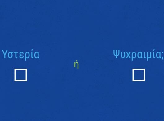 Το πιο αστείο/εξοργιστικό τεστ που έγινε ποτέ στην Ελλάδα ///