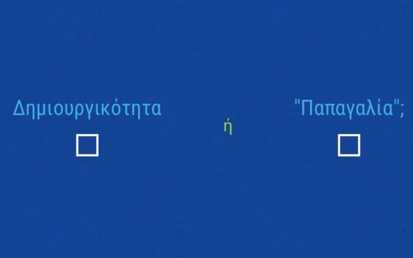 Το πιο αστείο/εξοργιστικό τεστ που έγινε ποτέ στην Ελλάδα ///