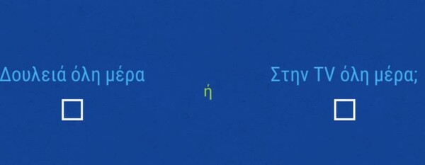 Το πιο αστείο/εξοργιστικό τεστ που έγινε ποτέ στην Ελλάδα ///