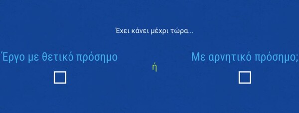 Το πιο αστείο/εξοργιστικό τεστ που έγινε ποτέ στην Ελλάδα ///
