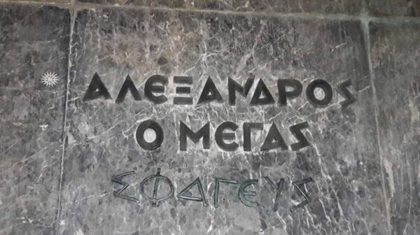 Άγνωστοι έγραψαν «Σφαγεύς» στο άγαλμα του Μεγάλου Αλεξάνδρου στη Θεσσαλονίκη