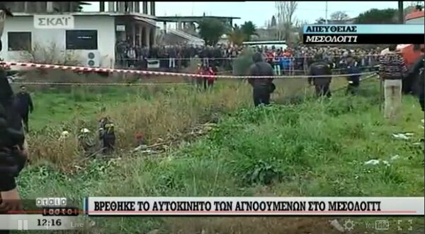 Τώρα: Βρέθηκε το ι.χ. των δύο αγνοουμένων στο Μεσολόγγι (Update)