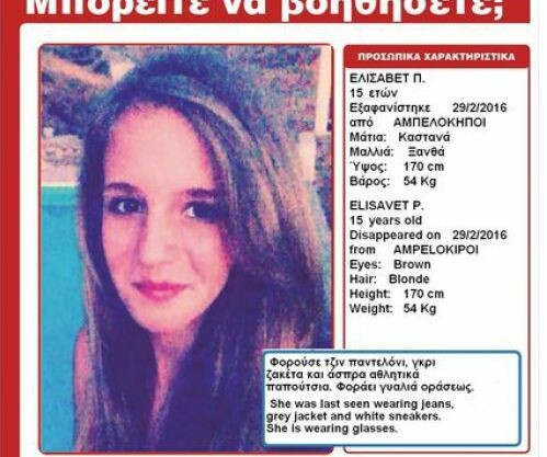 Bρέθηκε η 15χρονη Ελίζα μετά το Αmber Alert