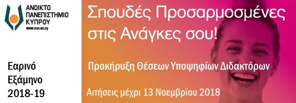 Προκήρυξη εισαγωγής υποψηφίων διδακτόρων για τα ακαδημαϊκά έτη 2018-2019 και 2019-2020