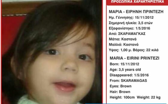 Amber alert για κοριτσάκι 3,5 ετών που εξαφανίστηκε στον Σκαραμαγκά