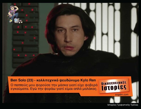 Aν οι ήρωες του Star Wars έπαιζαν στις Οικογενειακές Ιστορίες του Alpha