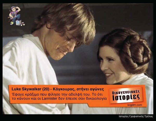 Aν οι ήρωες του Star Wars έπαιζαν στις Οικογενειακές Ιστορίες του Alpha