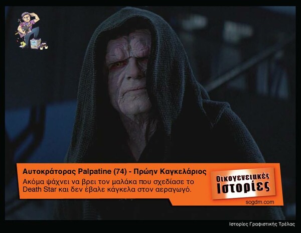 Aν οι ήρωες του Star Wars έπαιζαν στις Οικογενειακές Ιστορίες του Alpha