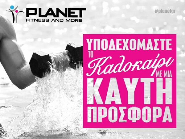Τα PLANET Fitness and More υποδέχονται το καλοκαίρι με μία «καυτή προσφορά»