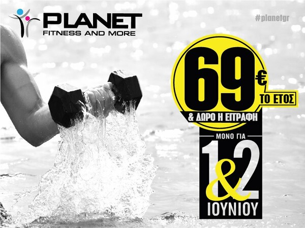 Τα PLANET Fitness and More υποδέχονται το καλοκαίρι με μία «καυτή προσφορά»