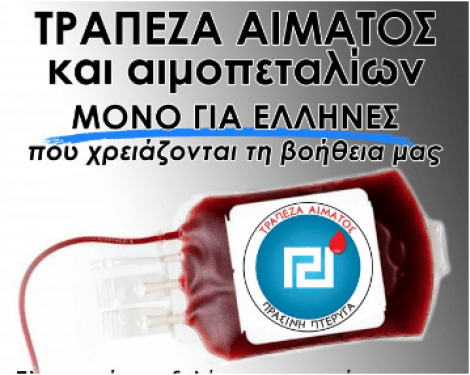 Χρυσή Αυγή: «Τώρα και αίμα μόνο για Έλληνες»