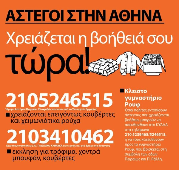 Βοήθεια στους αστέγους της Αθήνας
