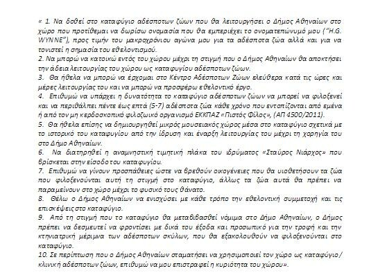 Καταφύγιο Αδέσποτων Ζώων δημιουργεί ο Δήμος Αθηναίων