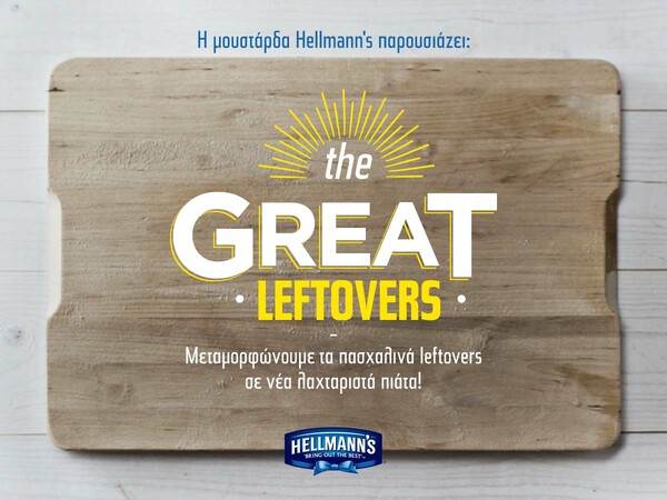 H μουστάρδα Hellmann's παρουσιάζει: The Great Leftovers