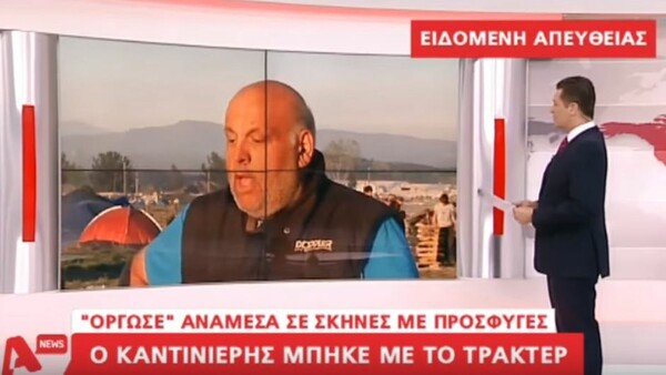 O αγρότης από την Ειδομένη βγήκε στον Σρόιτερ, εκνευρίστηκε και αποχώρησε με ένα " Άντε γα%#@ου..."