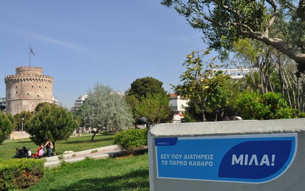 Μίλα για το πάρκο που το θέλεις καθαρό
