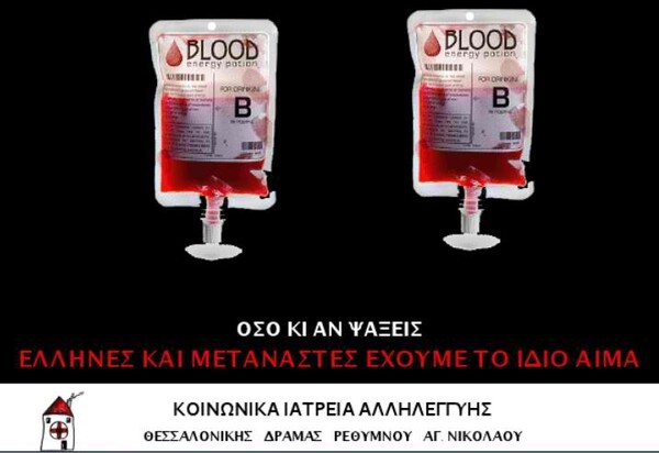Αντιδράσεις των γιατρών στην αιμοδοσία «μόνο για Έλληνες» της Χρυσής Αυγής