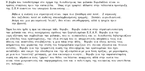 Επανέρχονται οι «Πυρήνες της Φωτιάς»