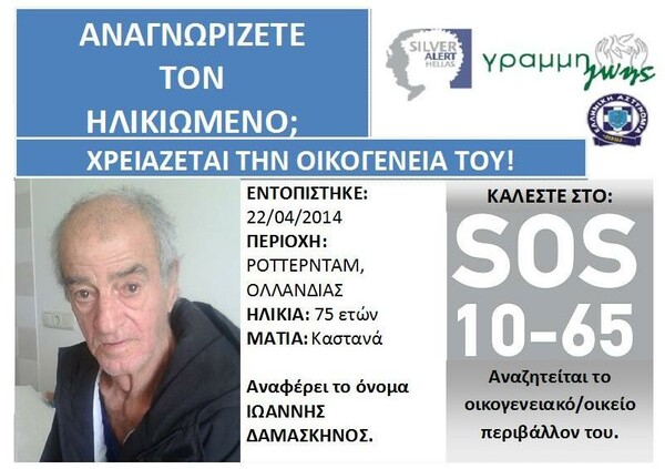 Tι συνέβη με τον ηλικιωμένο Έλληνα που βρέθηκε στην Ολλανδία;
