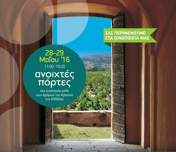 Ανοιχτές Πόρτες 2016 στα επισκέψιμα οινοποιεία των Δρόμων του Κρασιού της Ελλάδας