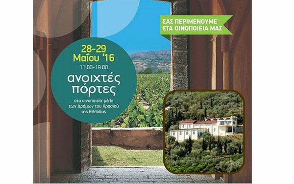 «Ανοιχτές Πόρτες» 28-29 Μαΐου