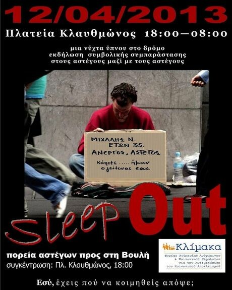 Απόψε στην Αθήνα: Sleep Out