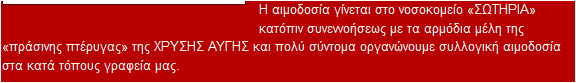 Χρυσή Αυγή: «Τώρα και αίμα μόνο για Έλληνες»