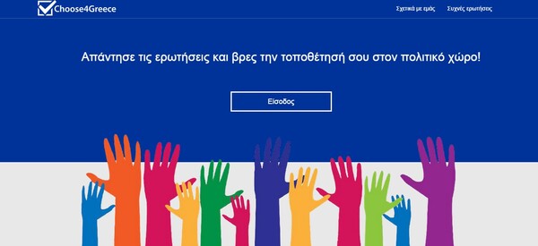 To Choose4Greece.com στην υπηρεσία των αναποφάσιστων ψηφοφόρων